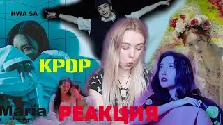 БОЛЬШАЯ KPOP РЕАКЦИЯ STRAY KIDS | HWASA | SUNMI | RED VELVET | CHUNGHA
