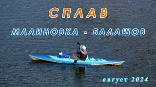 Сплав Малиновка Балашов 2024