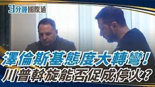 澤倫斯基重大讓步！願棄北約換安全保障　烏俄停火露曙光？ Zelensky May Drop NATO Push｜一鍵看世界SET Global
