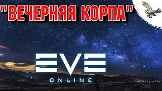 👾ТВОЙ НЕ СКУШНЫЙ ВЕЧЕР СОБРАНИЕ С КОРПОЙ #4 /  EVE Online / ИВ Онлайн👾