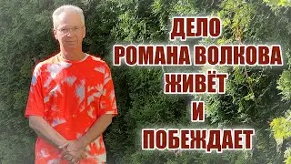 Дело Романа Волкова живёт и побеждает