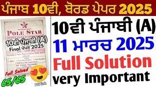 Pseb 10th Class Punjabi a Final Paper 2025 Full Solution | 11 March 2025_10th Punjabi a Guess Paper