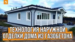 🏡 ТЕХНОЛОГИЯ НАРУЖНОЙ ОТДЕЛКИ ДОМА ИЗ ГАЗОБЕТОНА. Мокрый и вентилируемый фасад — Кейль Строй