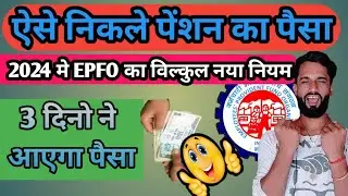 EPFO New update 2024/6 mahine se kam pension ka paisa kaise nikale/pension ka paisa kaise nikale