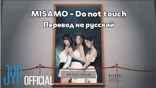 [RUS SUB/Перевод] MISAMO – Do not touch MV