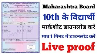 Easy way to Download 10th 12th Board Marksheet | how to download SSC / HSC Marksheet online Hindi