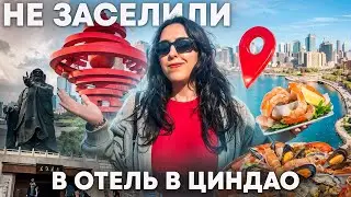 ПУТЕШЕСТВИЕ В ЦИНДАО: икра, креветки и отказ в заселении в отель!