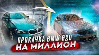 Как выглядеть на все 100%? BMW G20 LCI