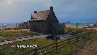 [World Of Tanks] Супертест: Рыбацкая бухта