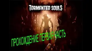 Прохождение Tormented Souls 1 Часть