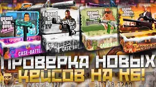 ПРОВЕРКА НОВЫХ КЕЙСОВ СЕРИИ "GTA" НА CASEBATTLE | КЕЙСБАТЛ!