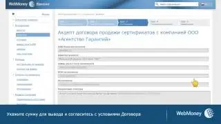 Как вывести WebMoney на банковский счет