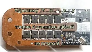 Точечная сварка метровыми кабелями по 6 мм². #GRI_welder наперекор условиям. Всё холодное!