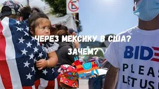 ЧЕРЕЗ МЕКСИКУ В США? ЗАЧЕМ?