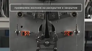 Краш-тест застежки для демисезонной одежды 