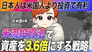 【米国と徹底比較】世界的に見てすごく貧乏な日本人が資産を倍にする投資