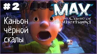 Макс: Проклятье братьев. Глав 1-4. Каньон чёрной скалы.