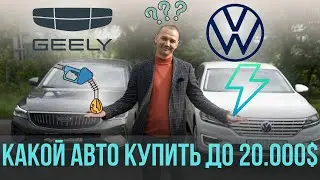 Geely Emgrand или VW Lavida electro. Какой авто купить за 20.000 долларов в Беларуси РБ? #geely #vw
