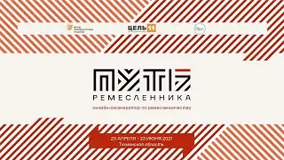 Промыслы и ремёсла Тюменской области. Лектор Иванова Лариса