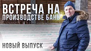Обзор модульной бани 41м2 с террасой и стройплощадки  Русская дом банька под ключ