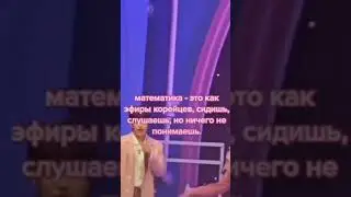 зачем нам математика когда есть эфиры корейцев🤔