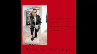 Виктор Коструб  Тренинг: Улучшаете ваши навыки продаж и умение убеждать 08/22/23