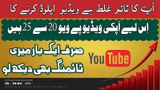 youtube pe video kis time upload kare pakistan main | youtube pe video upload karne ka sahi tarika