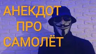 🔴АНЕКДОТ ПРО САМОЛЕТ🔴ВЗОРВАЛ ИНТЕРНЕТ +18