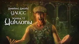 Джойс, Улисс. Эпизод 12, Циклопы: раблезианский стиль и новый перевод 