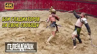ГЛАДИАТОРЫ бьются за свою свободу | Что посмотреть в Геленджике | Шоу Римская империя