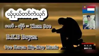 Poe Karen Sad Song - Bkb Boyza - Than Soe ( ယ္ုပုယ္တဝ္ကဲယုဂ္ )