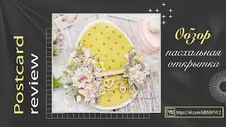 Пасхальная открытка. Обзор. Scrapbooking