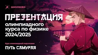 Презентация олимпиадного курса 2024/2025 по физике | Путь самурая