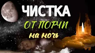 АСМР ЧИСТКА от порчи   Читаю шепотом. Расслабляйся и очищайся #отливкавоском