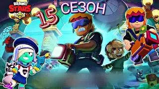 НОВЫЙ 15 СЕЗОН В BRAWL STARS ⭐\ Открыл 2 мегаящика