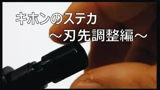 キホンのステカ～刃先調整編～