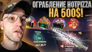 НЕОЖИДАННОЕ ОГРАБЛЕНИЕ HOTPIZZA на 500$! (CS GO)