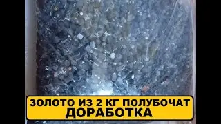 Доработка 2 кг полубочат.#аффинаж #драгметаллы #gold #золото
