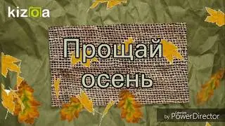 Праздник 'Прощай осень' КПП 