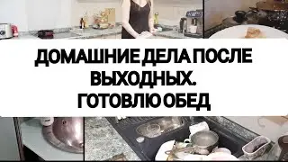 ДОМАШНИЕ ДЕЛА ПОСЛЕ ВЫХОДНЫХ // ГОТОВЛЮ НА НЕСКОЛЬКО ДНЕЙ