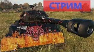 ★ WORLD of TANKS blitz ★  СТРИМ  ★  ВЗВОД С ПОДПИСЧИКАМИ  ★  KL1mEn