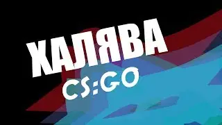 #31 Сайс с халявой кс го/free CS:GO skins