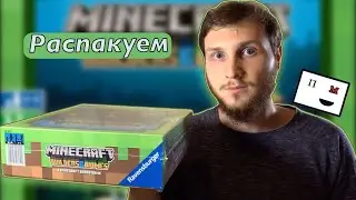 Распакуем настольную игру Майнкрафт: Строители и Биомы / Unboxing Minecraft: Builders & Biomes ⛏