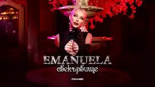 Emanuela - Svekarvishte [Instrumental]