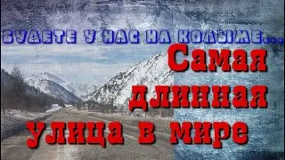 To Seymchan! What is the real Kolyma like?