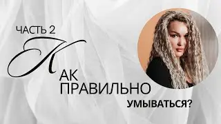 КАК ПРАВИЛЬНО УМЫВАТЬСЯ/ПОЭТАПНО ТЕХНИКА УМЫВАНИЯ/ ЧАСТЬ 2