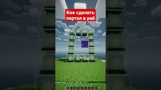 Как сделать портал в рай 