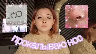СНОВА ПРОКАЛЫВАЮ НОС (НА ЭТОТ РАЗ САМА)