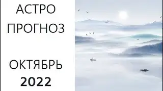 АСТРОПРОГНОЗ НА ОКТЯБРЬ 2022