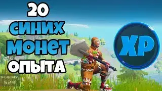 ВСЕ 20 СЕКРЕТНЫЕ СИНИЕ XP МОНЕТЫ ФОРТНАЙТ!МЕСТОПОЛОЖЕНИЕ ВСЕХ СИНИХ XP МОНЕТ В ФОРТНАЙТ!